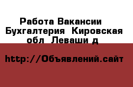 Работа Вакансии - Бухгалтерия. Кировская обл.,Леваши д.